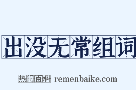 出没无常组词是什么意思的图片